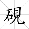硯