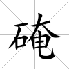 硽