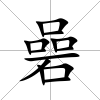 碞