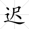 遲