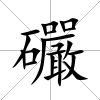礹