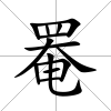 罨