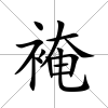 裺
