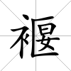 褗