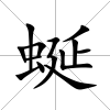 蜒