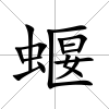 蝘