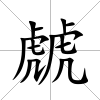 虤