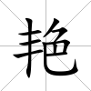 艷