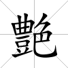 艶
