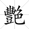 艷