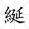 綖