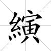 縯