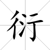 衍