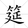 筵