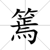 篶