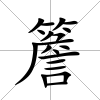 簷