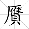 贋