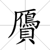贗