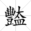 豓