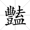 豔