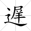 遅