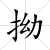 拗
