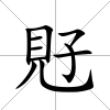 覎