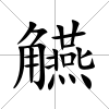 觾