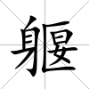 躽