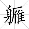 軅