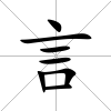 言