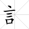 訁