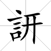 訮