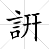 詽