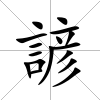 諺