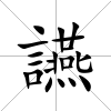 讌