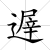 遟