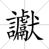 讞