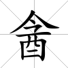 酓