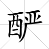 釅