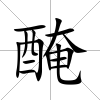 醃
