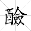 醶