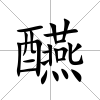 醼