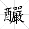 釅