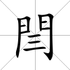 閆