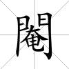 閹
