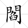 閻