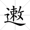 遫