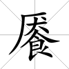 饜