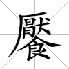饜